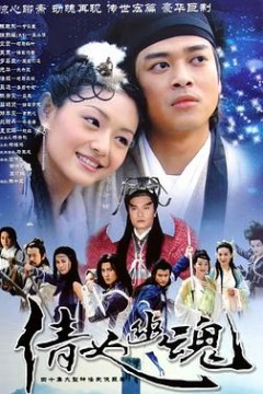 倩女幽魂