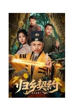 归乡契约