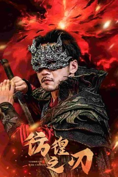 彷徨之刃短剧