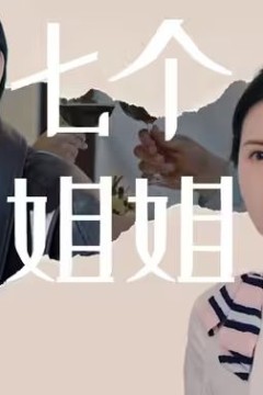 七个姐姐