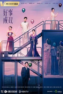 好事成双