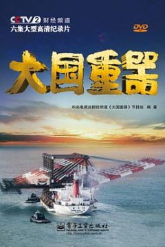 大国重器第一季