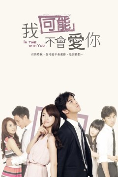 我可能不会爱你2011