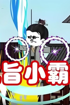 抗旨小霸王