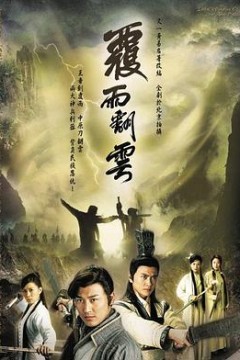 覆雨翻云国语
