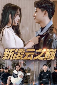 新凌云之巅