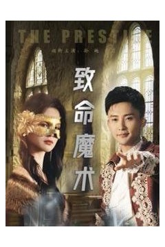 致命魔术2025