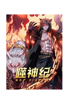 噬神纪