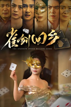 雀剑回乡