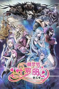 精灵梦叶罗丽5
