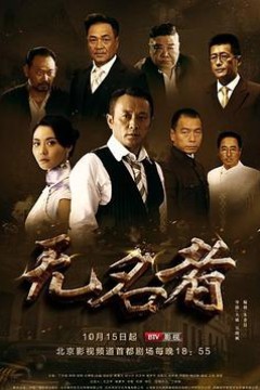 无名者