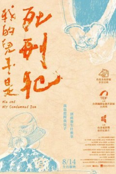 我的儿子是死刑犯