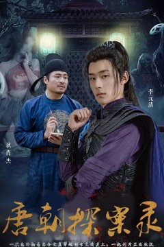 唐朝探案录