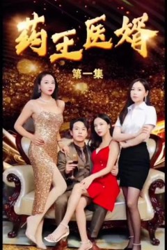 药王医婿