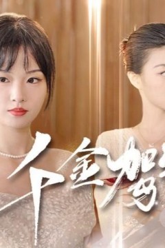千金驾到