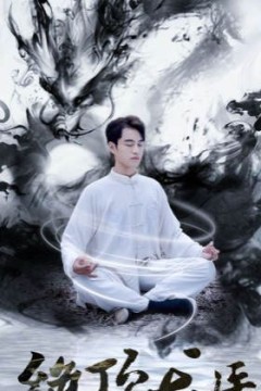 新绝顶龙医