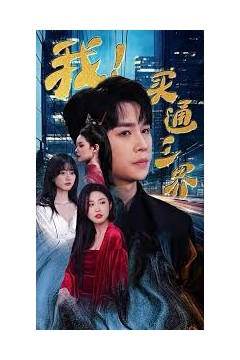我买通三界