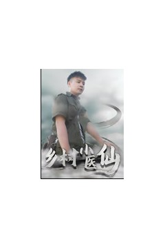 乡村小医仙-李佳越