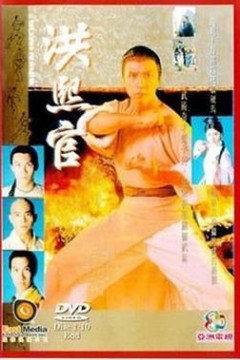 洪熙官94版