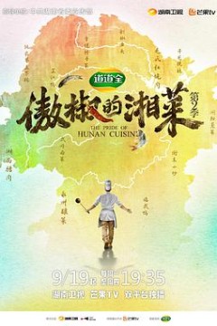 傲椒的湘菜第二季