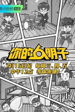 你的明子