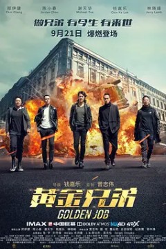 黄金兄弟(普通话)