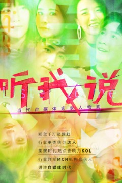 听我说-当代自媒体实录人物观