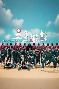 墨鱼游戏