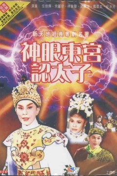 神眼东宫认太子(下)