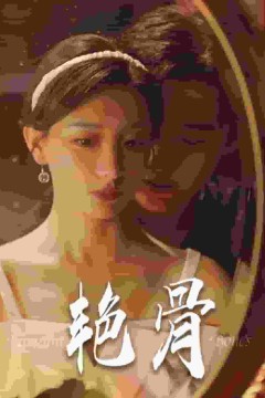 艳骨短剧版
