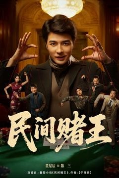 民间赌王