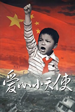 爱心小天使