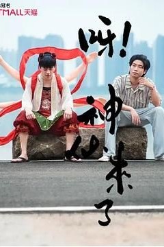 呀！神仙来了
