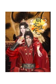 嫡女难宠