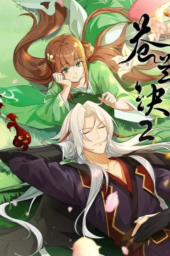 苍兰诀第2季