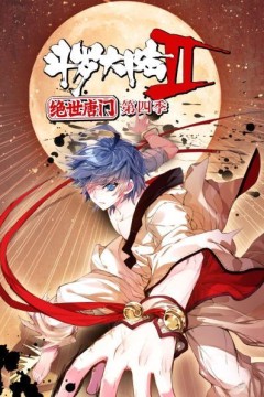 斗罗大陆2绝世唐门第四季动态漫