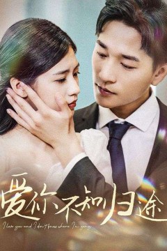 爱你不知归途