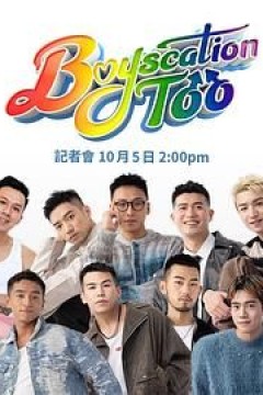 仔仔一堂2