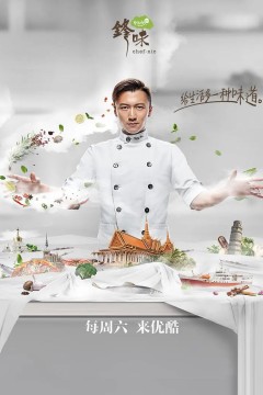 十二道锋味4