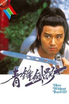 青锋剑影
