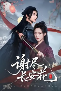 谢尽长安花