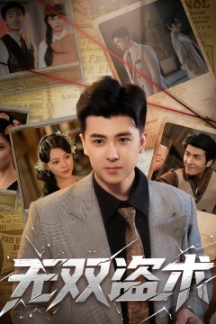 无双盗术