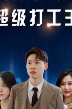 超级打工王