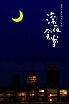 深夜食堂第一季