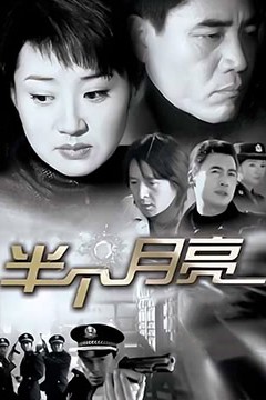 半个月亮