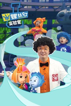 螺丝钉实验室