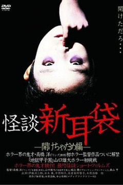 怪谈新耳袋开启不能篇