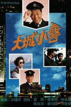 大城小警