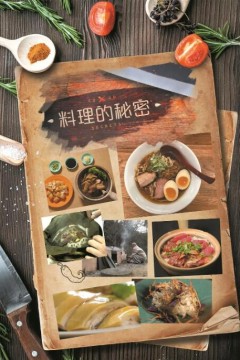 料理的秘密