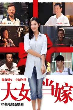 女大当嫁